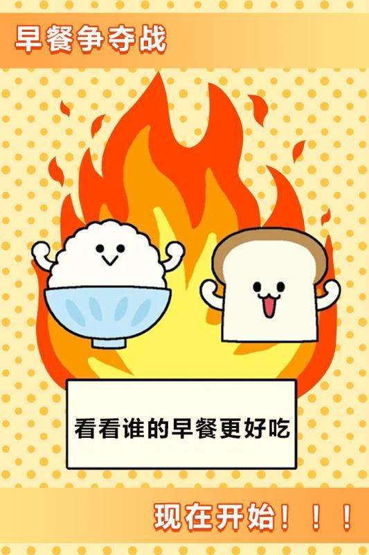 美食早餐大乱斗图4
