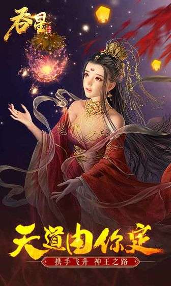 吞星图5