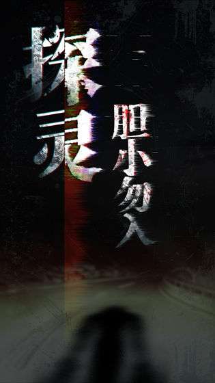 探灵图1