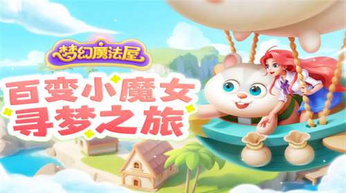 梦幻魔法屋游戏图2
