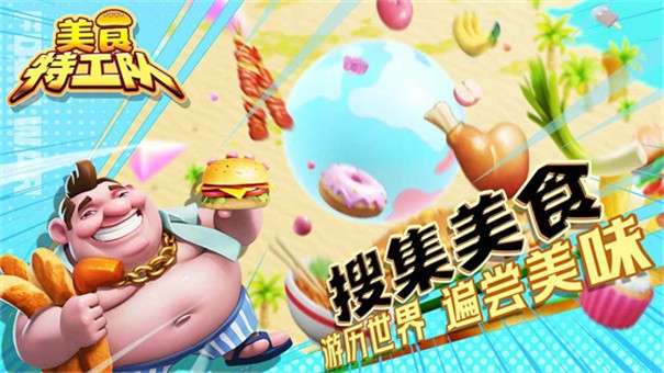 美食特工队图5