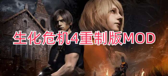 生化危机4重制版MOD