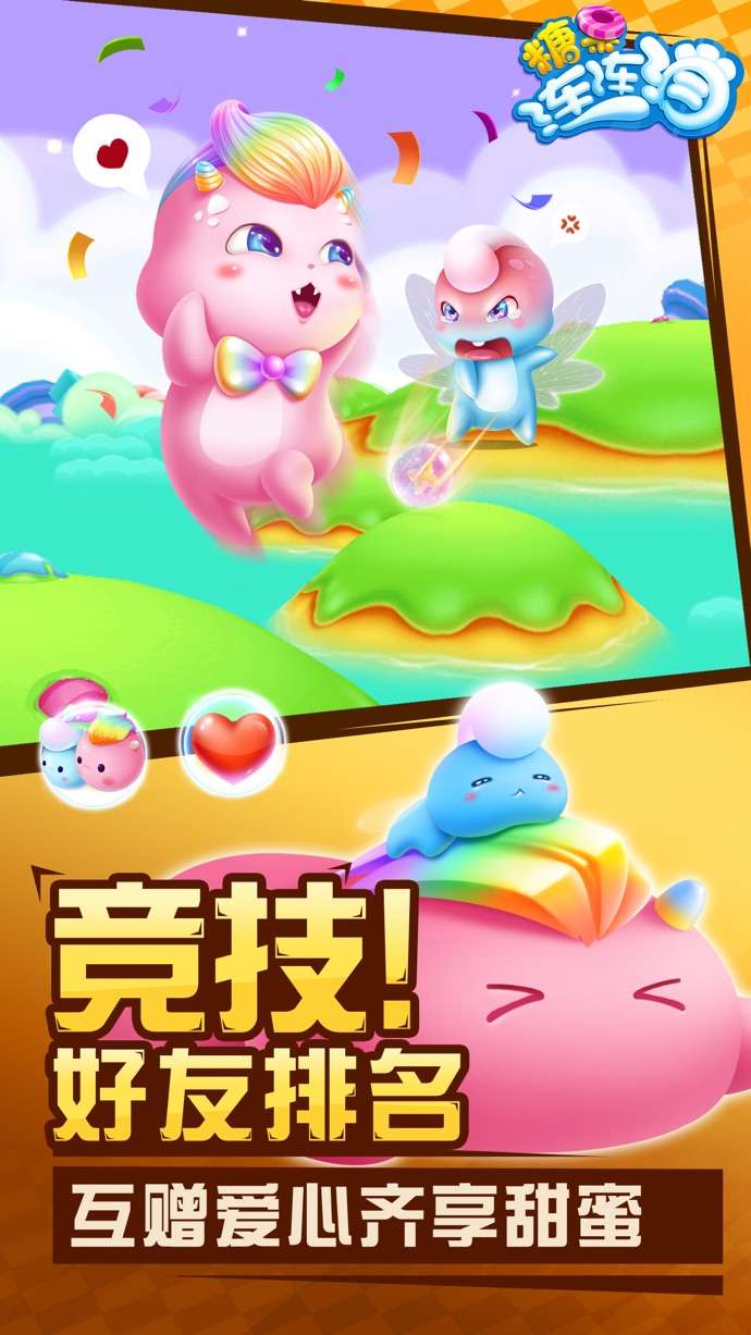 糖果连连消图3