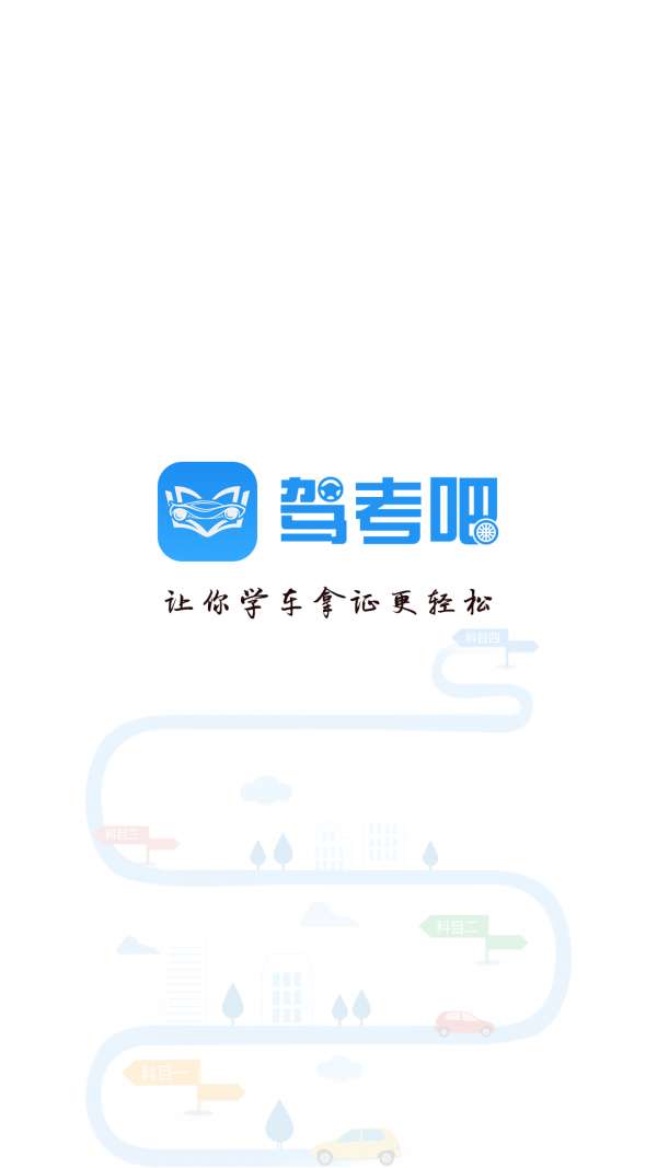 驾考吧最新版图4