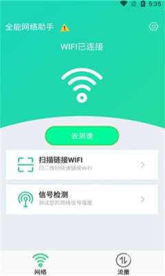 全能网络助手图2