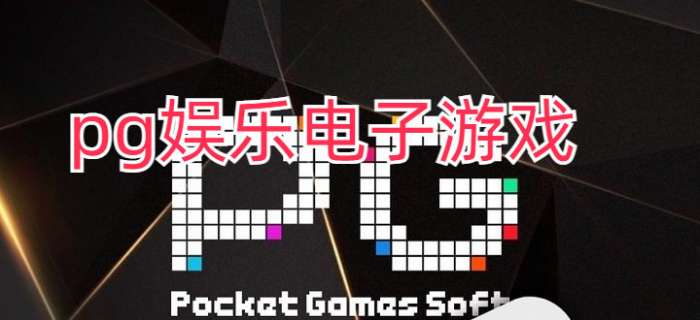 pg娱乐电子游戏官网版