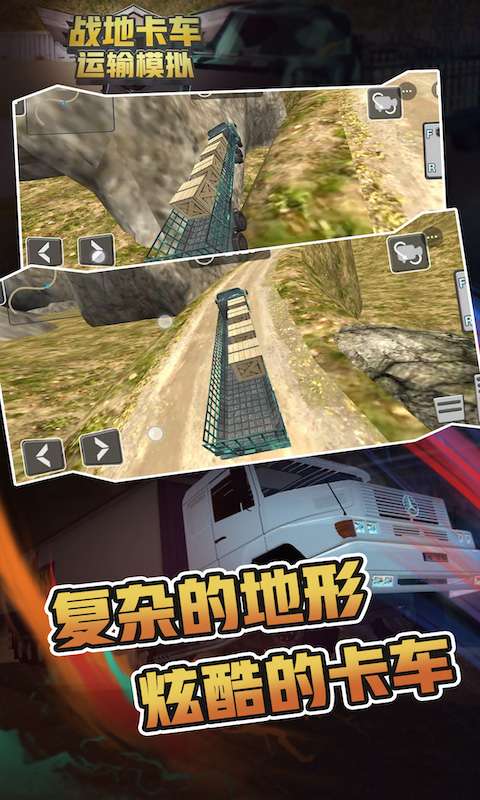 战地卡车运输模拟图2