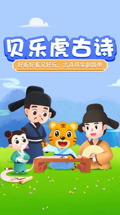贝乐虎趣味古诗词图1