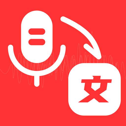 音频转文字管家