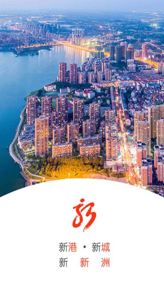 智慧新洲图1