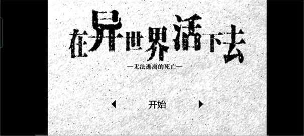 在异世界活下去图3