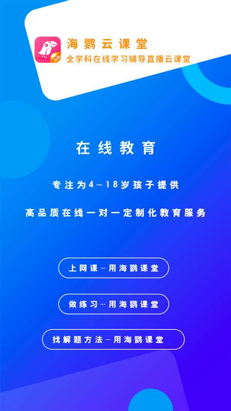 海鹦云课堂最新版图1