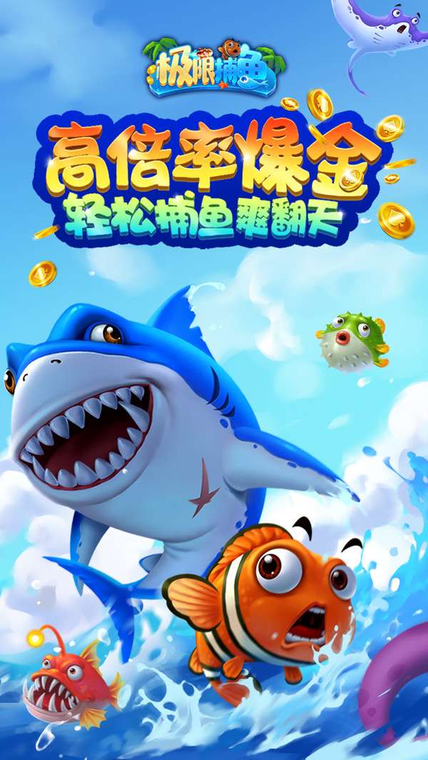 极限捕鱼图1