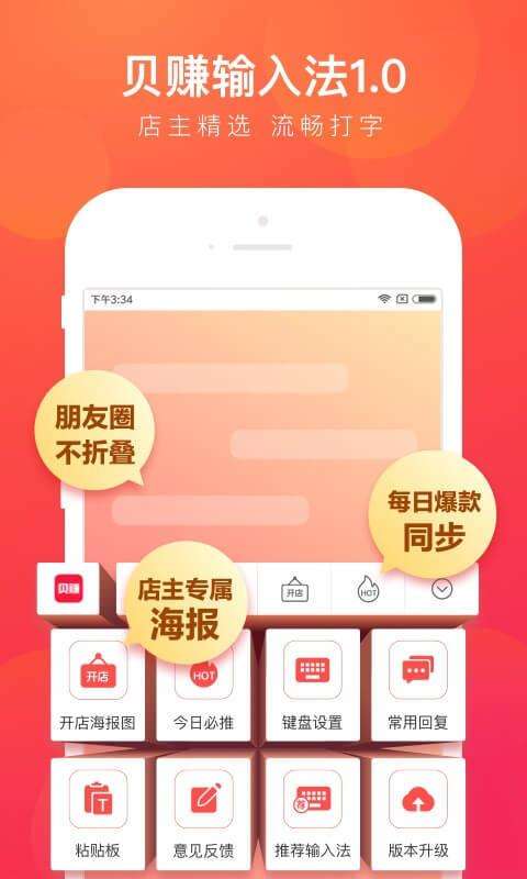 贝店输入法图1