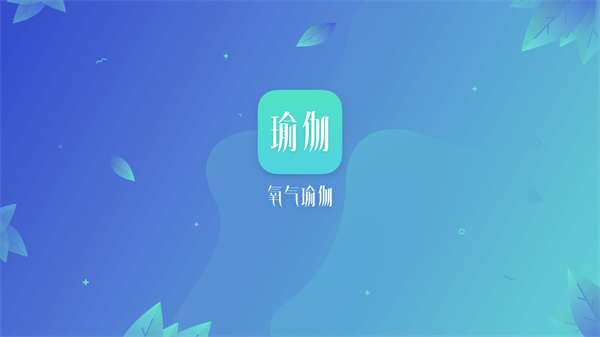 氧气瑜伽图1