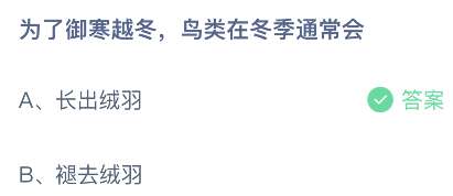 为了御寒越冬，鸟类在冬季通常会？