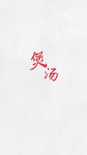 煲汤图2