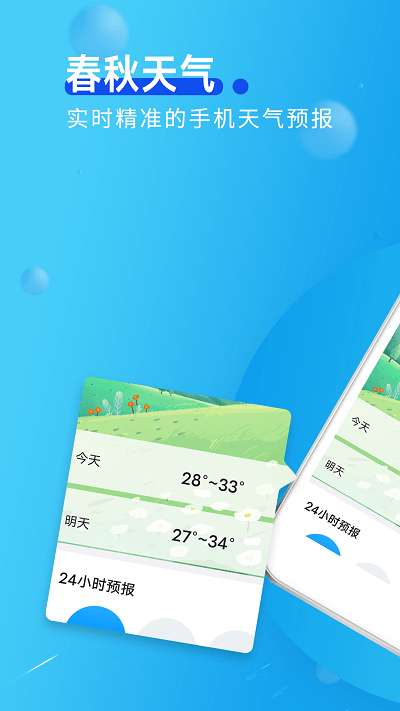 春秋天气图4