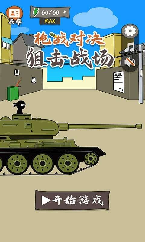 枪战对决狙击战场无限金币版图1
