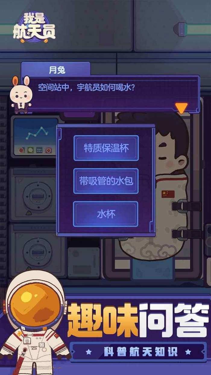 我是航天员手机版图9