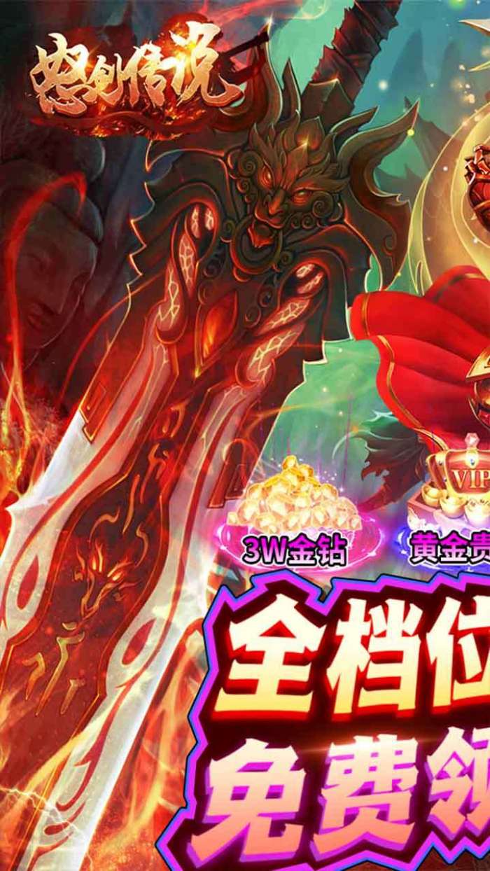 怒剑传说（0.1折BT爆充版）图1