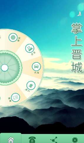 掌上晋城图1
