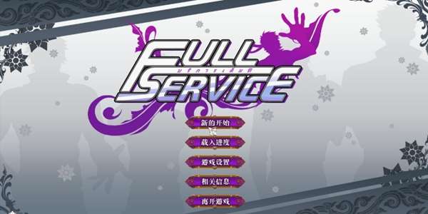 fullservice2.0汉化版图3