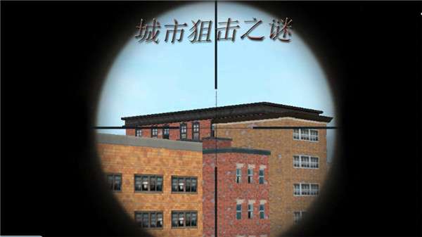 城市狙击之谜图2