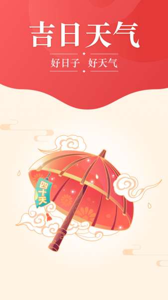 吉日天气图1