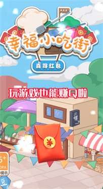 幸福小吃街喜得红包图2
