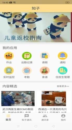 知子智慧校园最新版图1