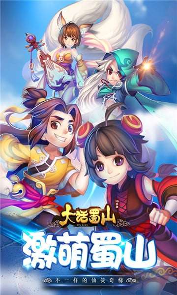 大话蜀山图1