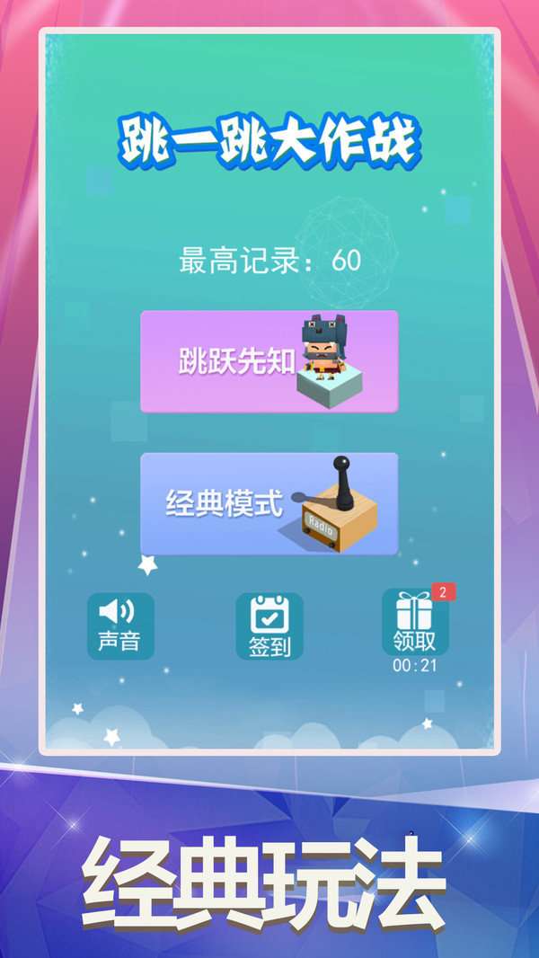 跳一跳大挑战图1