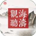 观海听涛mud文字