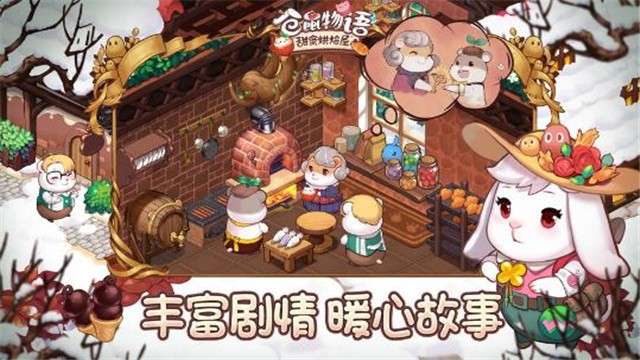 仓鼠物语：甜蜜烘焙屋和谐版图3