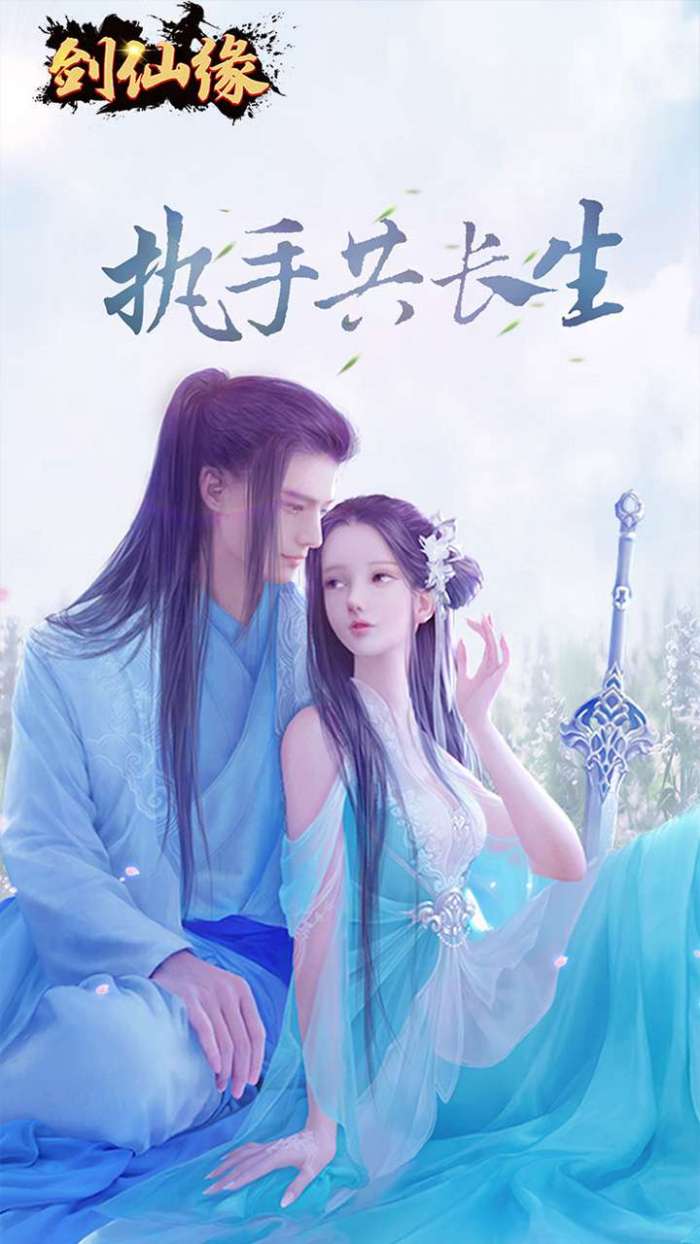 剑仙缘（0.1折官方福利）图1