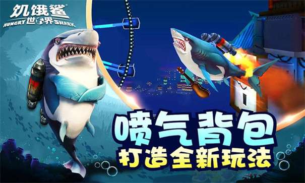 饥饿鲨世界2022内置菜单图2