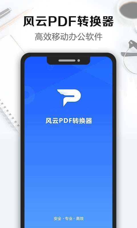 风云PDF转换器图1