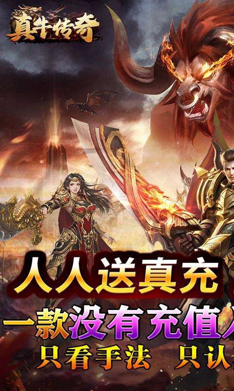 真牛传奇(无限送充送顶赞)图1