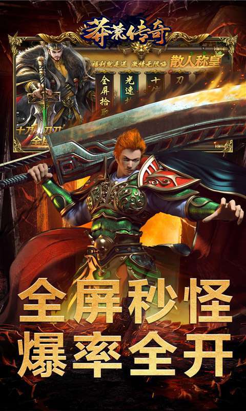 莽荒传奇(战魂亿爆送充)图1