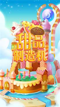 甜品制造机图2