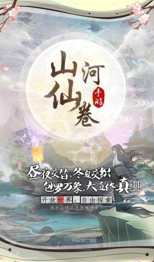 山河仙卷图3