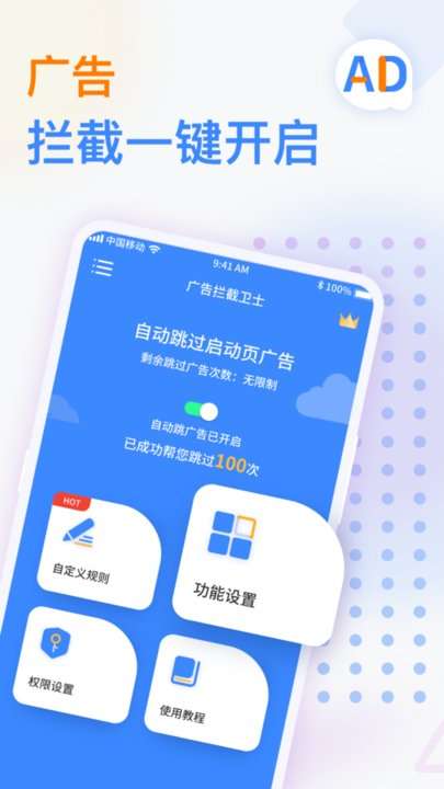 广告拦截卫士图1