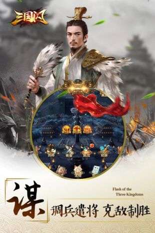 三国闪图1