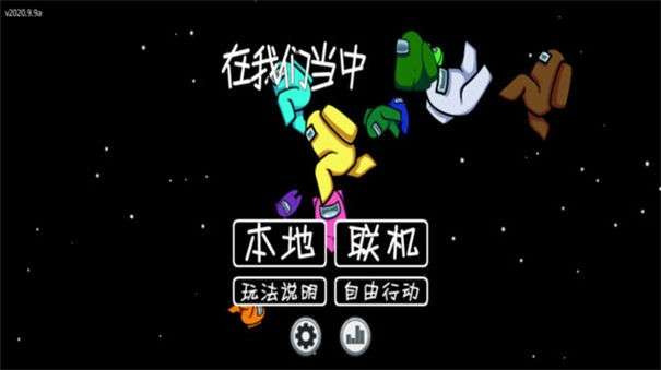 Amongus匿名模式图2