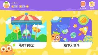 萝卜绘本最新版图3