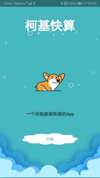 柯基快算图2