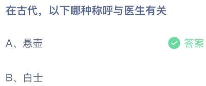 在古代，以下哪种称呼与医生有关？
