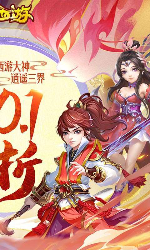 主宰西游（梦幻回合0.1折）图2