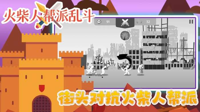 火柴人帮派乱斗图1